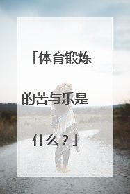 体育锻炼的苦与乐是什么？