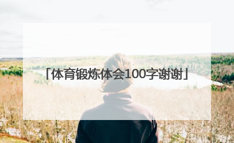 体育锻炼体会100字谢谢