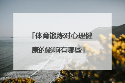 体育锻炼对心理健康的影响有哪些