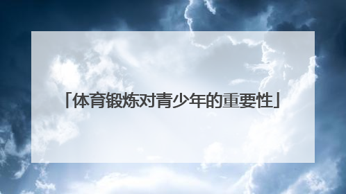 「体育锻炼对青少年的重要性」青少年加强体育锻炼的重要性