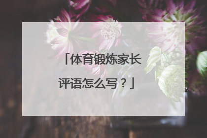 体育锻炼家长评语怎么写？