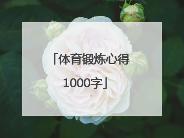 体育锻炼心得1000字