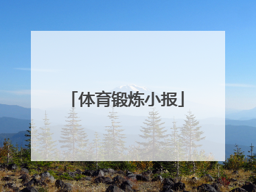 「体育锻炼小报」体育锻炼小报里面能写啥