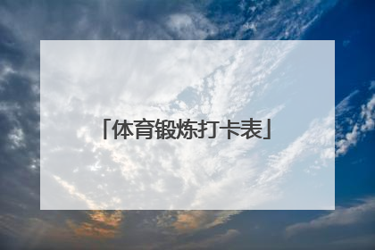 「体育锻炼打卡表」体育锻炼打卡表格图片