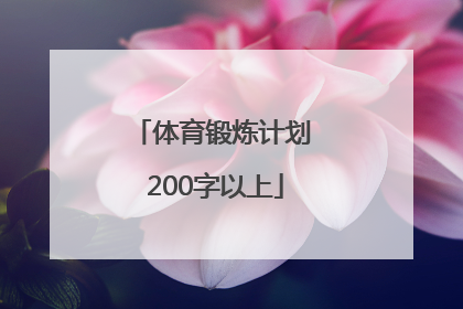 体育锻炼计划 200字以上