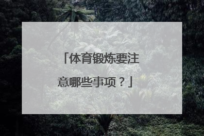 体育锻炼要注意哪些事项？