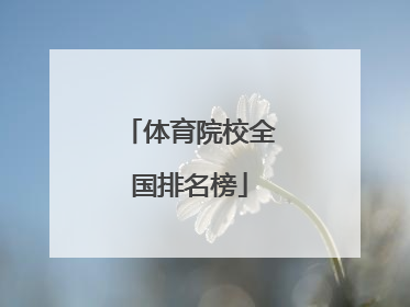 体育院校全国排名榜