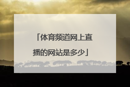 体育频道网上直播的网站是多少