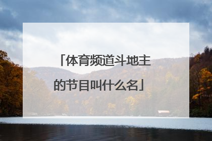 体育频道斗地主的节目叫什么名