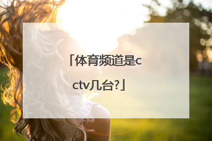 体育频道是cctv几台?