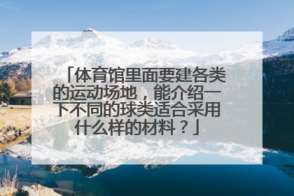 体育馆里面要建各类的运动场地，能介绍一下不同的球类适合采用什么样的材料？