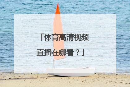 体育高清视频直播在哪看？