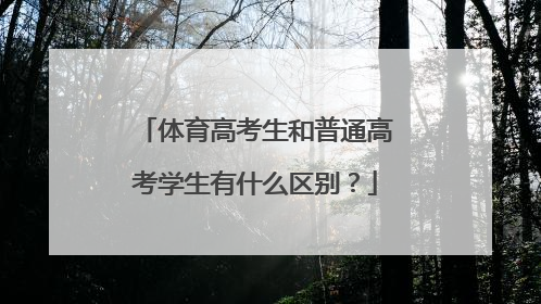 体育高考生和普通高考学生有什么区别？