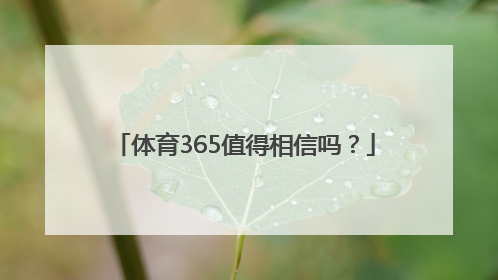 体育365值得相信吗？