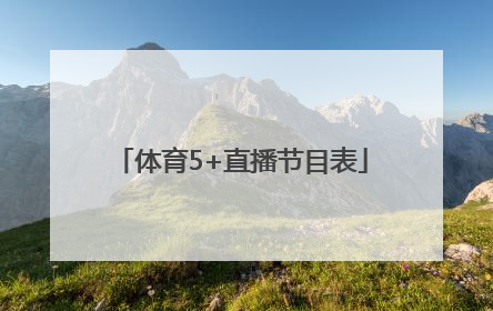 「体育5+直播节目表」广东体育节目表直播表