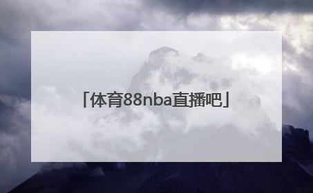 「体育88nba直播吧」88nba直播官网