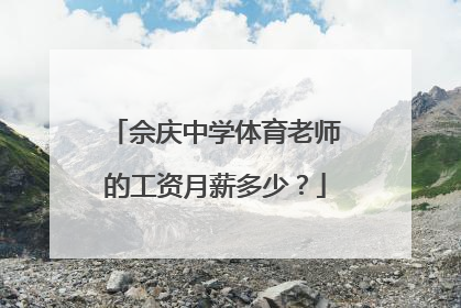 佘庆中学体育老师的工资月薪多少？