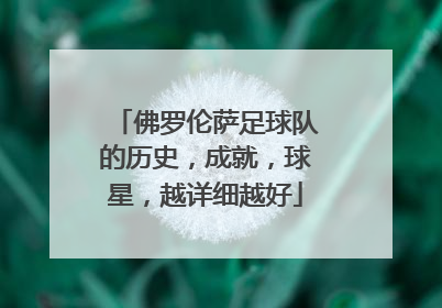 佛罗伦萨足球队的历史，成就，球星，越详细越好