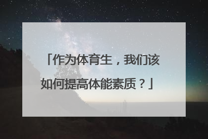 作为体育生，我们该如何提高体能素质？