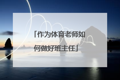 作为体育老师如何做好班主任