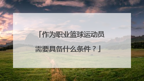 作为职业篮球运动员需要具备什么条件？