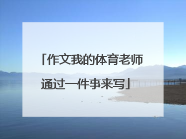 作文我的体育老师通过一件事来写