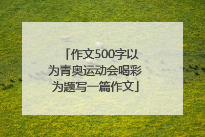 作文500字以为青奥运动会喝彩为题写一篇作文