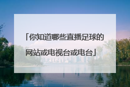 你知道哪些直播足球的网站或电视台或电台