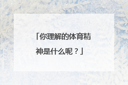 你理解的体育精神是什么呢？