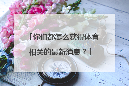 你们都怎么获得体育相关的最新消息？