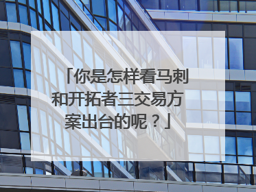 你是怎样看马刺和开拓者三交易方案出台的呢？