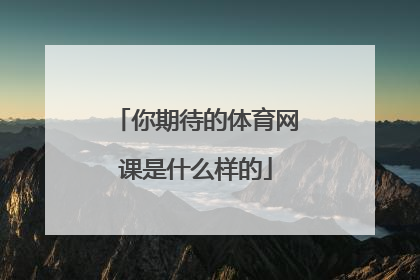 你期待的体育网课是什么样的