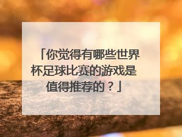 你觉得有哪些世界杯足球比赛的游戏是值得推荐的？