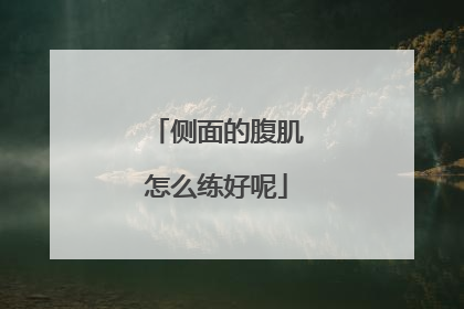 侧面的腹肌怎么练好呢