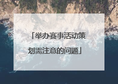 举办赛事活动策划需注意的问题