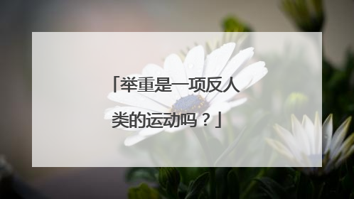 举重是一项反人类的运动吗？