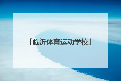 「临沂体育运动学校」济南体育运动学校