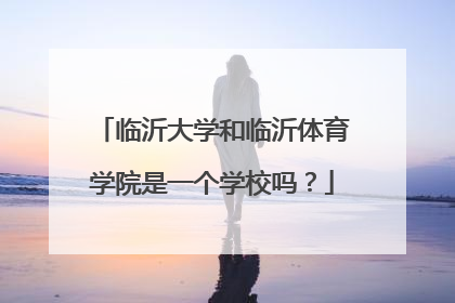 临沂大学和临沂体育学院是一个学校吗？