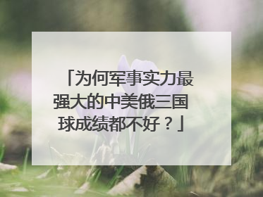 为何军事实力最强大的中美俄三国球成绩都不好？