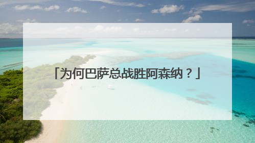 为何巴萨总战胜阿森纳？