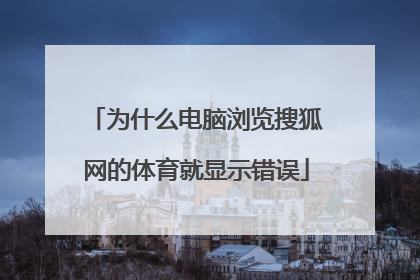 为什么电脑浏览搜狐网的体育就显示错误