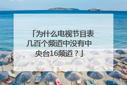 为什么电视节目表几百个频道中没有中央台16频道？