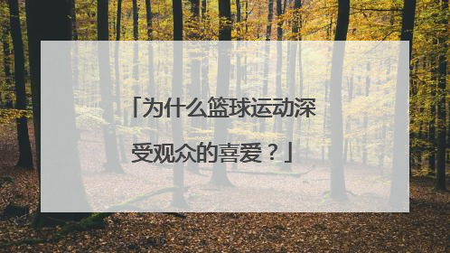 为什么篮球运动深受观众的喜爱？