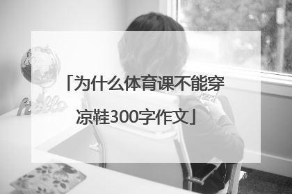 为什么体育课不能穿凉鞋300字作文