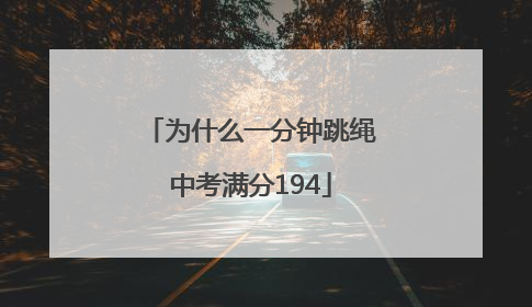 为什么一分钟跳绳中考满分194