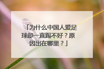 为什么中国人爱足球却一直踢不好？原因出在哪里？