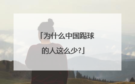 为什么中国踢球的人这么少?