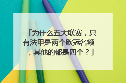 为什么五大联赛，只有法甲是两个欧冠名额，其他的都是四个？