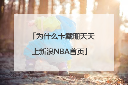 为什么卡戴珊天天上新浪NBA首页