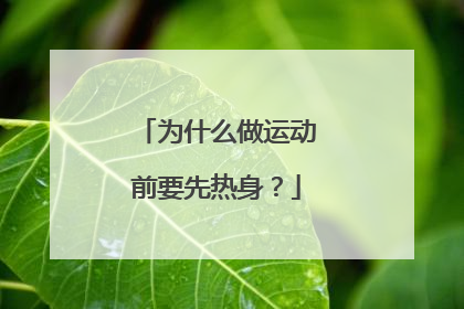 为什么做运动前要先热身？